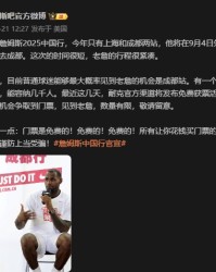 谨防上当！媒体人：詹姆斯成都站门票将免费通过官方渠道发放！