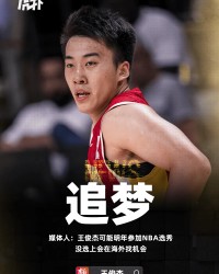 媒体人：王俊杰可能明年参加NBA选秀，没选上会在海外找机会